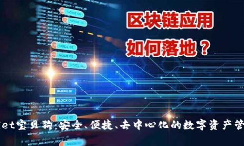 tpWallet宝贝狗：安全、便捷、去中心化的数字资产管理平台