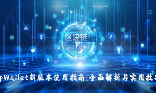tpWallet新版本使用指南：全面解析与实用技巧