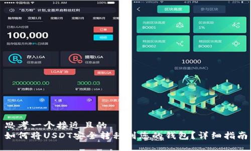 思考一个接近且的  
如何将USDT安全转移到您的钱包？详细指南