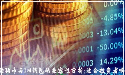 
狗狗币与IM钱包的兼容性分析：适合投资者吗？