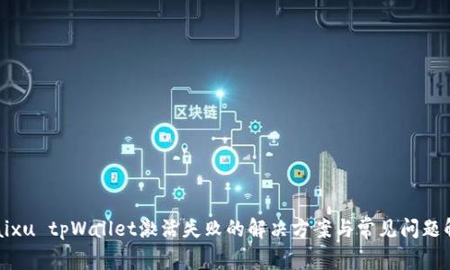  paixu tpWallet激活失败的解决方案与常见问题解析