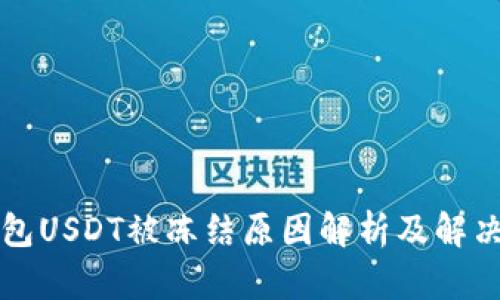 TP钱包USDT被冻结原因解析及解决方法