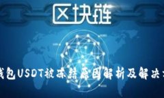 TP钱包USDT被冻结原因解析