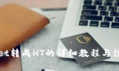 tpWallet转成HT的详细教程与