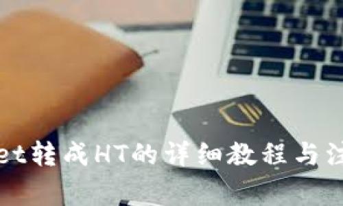 tpWallet转成HT的详细教程与注意事项