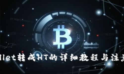 tpWallet转成HT的详细教程与注意事项