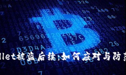 tpWallet被盗后续：如何应对与防范措施