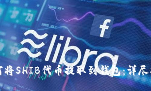 如何将SHIB代币提取到钱包：详尽指南