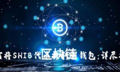 如何将SHIB代币提取到钱包