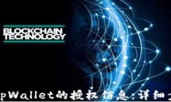 如何查找tpWallet的授权信息