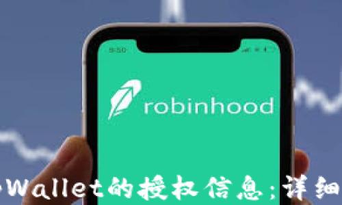 
如何查找tpWallet的授权信息：详细步骤与指南