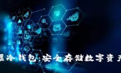 : 比特币多层冷钱包：安全