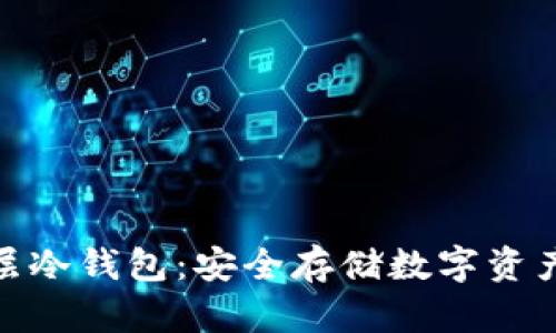 : 比特币多层冷钱包：安全存储数字资产的最佳选择