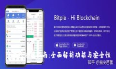 TP钱包使用指南：全面解析