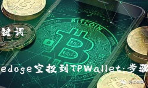 ### 和关键词


如何将Gamedoge空投到TPWallet：步骤与技巧指南