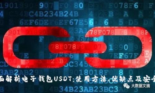 全面解析电子钱包USDT：使用方法、优缺点及安全性