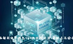 全面解析电子钱包USDT：使