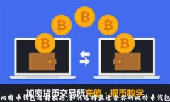 比特币钱包选择指南：如