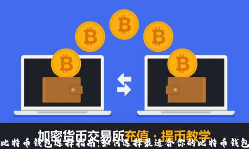 
比特币钱包选择指南：如何选择最适合你的比特币钱包