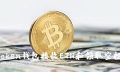 如何使用Token钱包接收ET