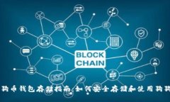 狗狗币钱包存储指南：如