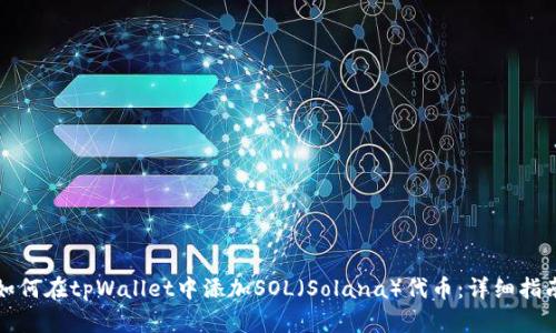 如何在tpWallet中添加SOL（Solana）代币：详细指南