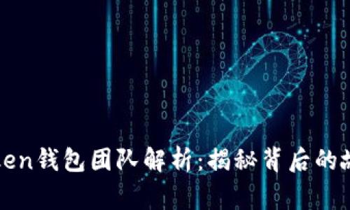 比特币PlusToken钱包团队解析：揭秘背后的故事与发展历程