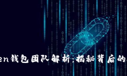 比特币PlusToken钱包团队解析：揭秘背后的故事与发展历程