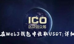如何在Web3钱包中收取USD