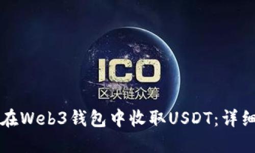 如何在Web3钱包中收取USDT：详细指南