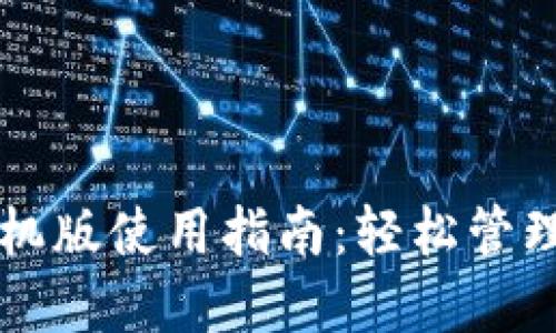 以太坊钱包手机版使用指南：轻松管理你的数字资产