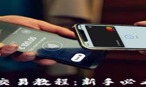 
比特币钱包交易教程：新手必看的完整指南