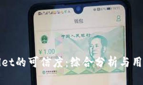 tpWallet的可信度：综合分析与用户反馈