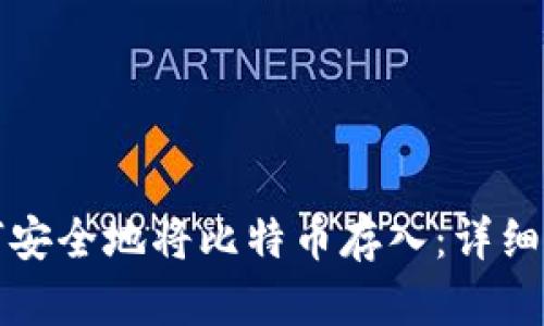 如何安全地将比特币存入：详细指南