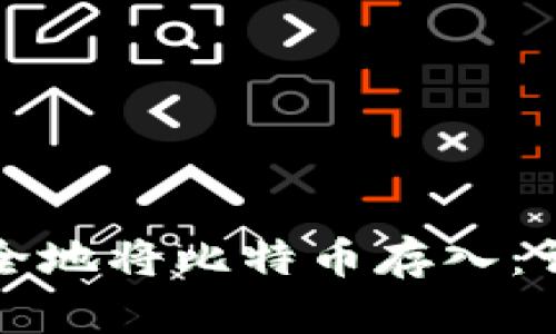 如何安全地将比特币存入：详细指南