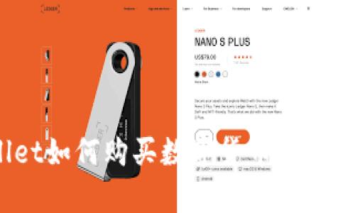 在tpWallet如何购买数字货币？详尽操作指南