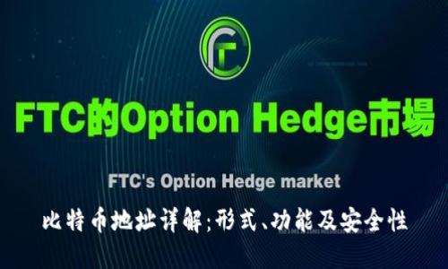 比特币地址详解：形式、功能及安全性