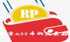 TPWallet：探索ass币的完美存