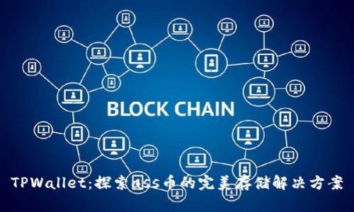TPWallet：探索ass币的完美存储解决方案