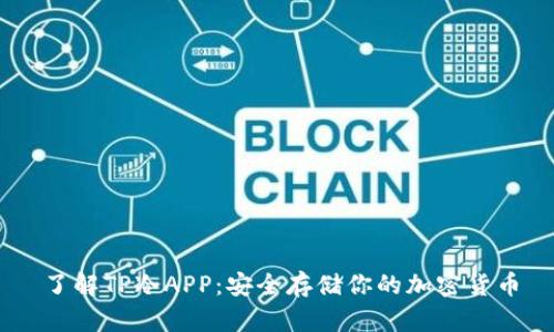 了解TP冷APP：安全存储你的加密货币