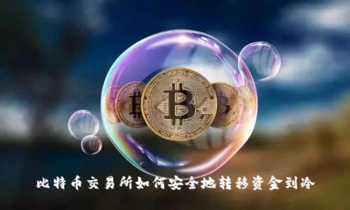 比特币交易所如何安全地转移资金到冷
