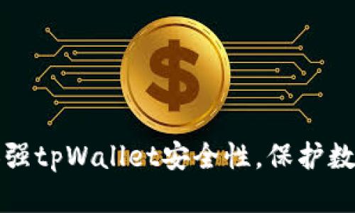 如何加强tpWallet安全性，保护数字资产