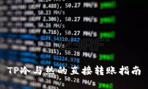 TP冷与热的直接转账指南