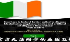 以太坊官方无法同步的原