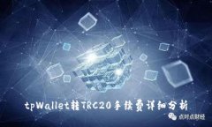 tpWallet转TRC20手续费详细分