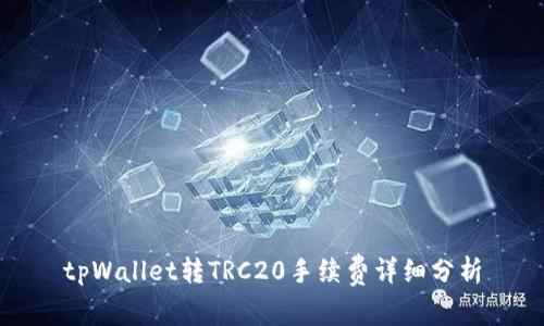 tpWallet转TRC20手续费详细分析
